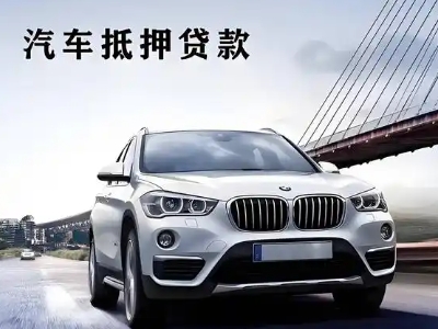 武功车抵贷如何办理押车和不押车?