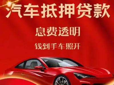武功良好口碑的汽车抵押贷款公司推荐