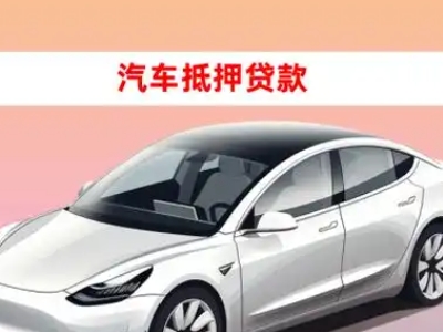 办理武功车辆抵押贷款需要什么条件，优势以及结清手续?